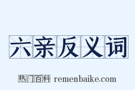 六亲反义词是什么意思的图片